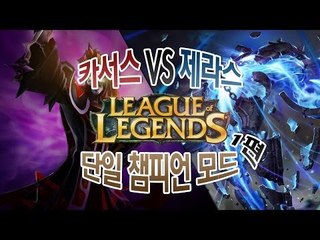 양띵 [LoL 단일 챔피언 모드! 카서스VS제라스 1편] 리그오브레전드 League of Legends