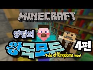 양띵 [양띵의 왕국모드 체험기 4편] 마인크래프트 Tale of Kingdoms Mod