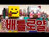 양띵 [마인크래프트 최강자를 찾아라! 50인 배틀로얄 6편] 마인크래프트