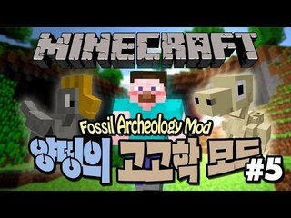 양띵 [고고학자가 된 양띵! 양띵의 고고학 모드 체험기 5편] 마인크래프트 Fossil Archeology Mod