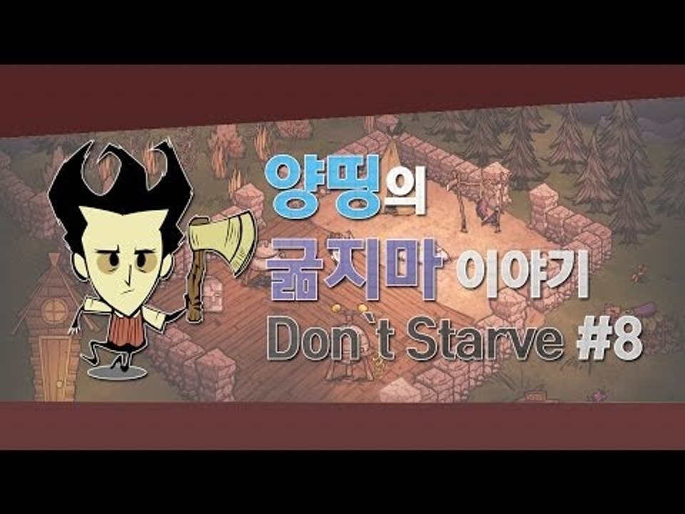 양띵 [양띵, 그녀의 생존일기! 양띵의 굶지마 이야기 8편 *완결*] 돈 스타브 Do...