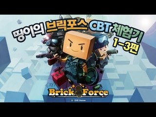 양띵 [마크 닮은꼴 FPS게임! 브릭포스 CBT 체험기 1-3편] 넷마블 브릭포스