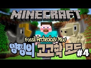 양띵 [고고학자가 된 양띵! 양띵의 고고학 모드 체험기 4편] 마인크래프트 Fossil Archeology Mod