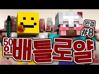 양띵 [마인크래프트 최강자를 찾아라! 50인 배틀로얄 8편 *완결*] 마인크래프트