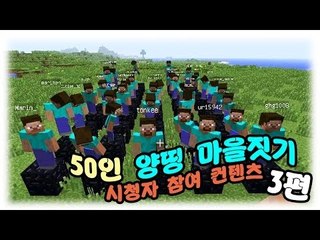 양띵 [50인 양띵 마을짓기! 3편 / 시청자 참여] 마인크래프트