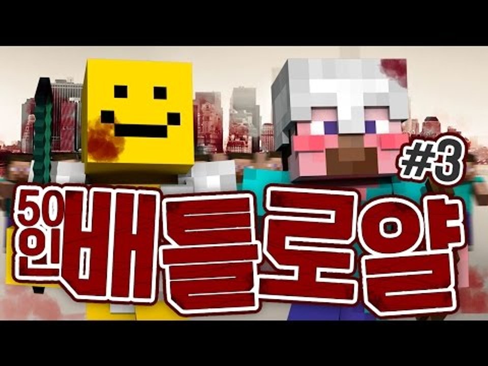 양띵 [마인크래프트 최강자를 찾아라! 50인 배틀로얄 3편] 마인크래프트