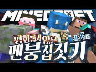 양띵 [외국탈출맵 뒤풀이! 평화롭지 않은 멘붕 집짓기 7편 *완결*] 마인크래프트