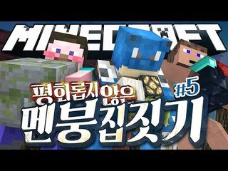 양띵 [외국탈출맵 뒤풀이! 평화롭지 않은 멘붕 집짓기 5편] 마인크래프트