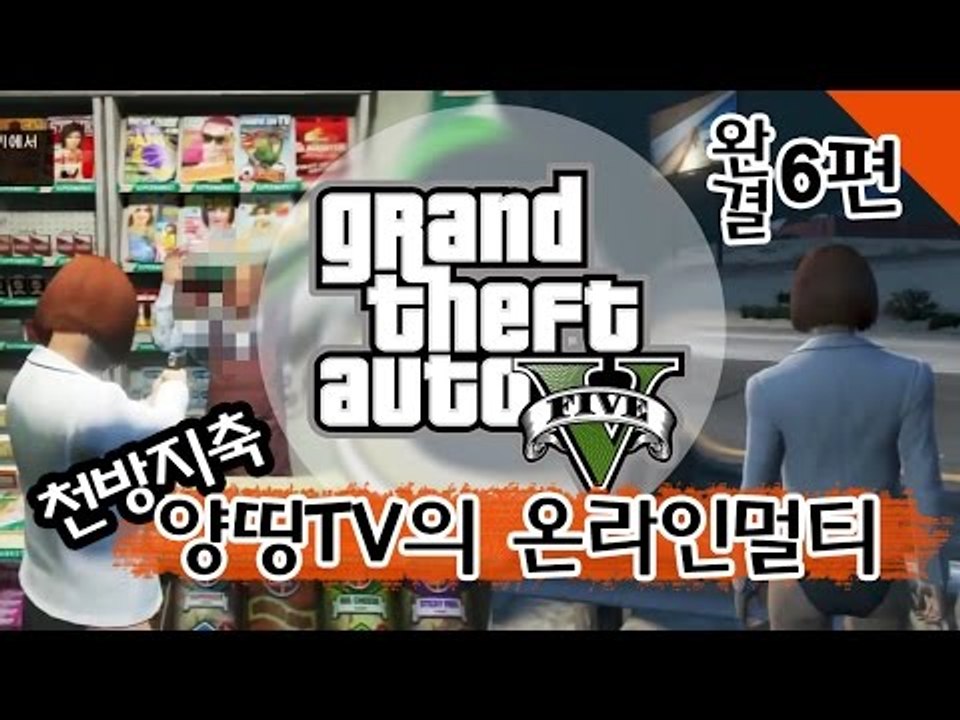 양띵 [천방지축 양띵TV GTA5 온라인 멀티 6편 *완결*] Grand Theft...
