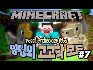 양띵 [고고학자가 된 양띵! 양띵의 고고학 모드 체험기 7편] 마인크래프트 Fossil Archeology Mod