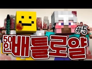 양띵 [마인크래프트 최강자를 찾아라! 50인 배틀로얄 5편] 마인크래프트 (버퍼링 현상 해결)
