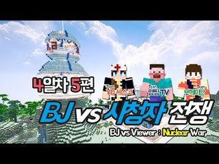 양띵 [시청자의 반란, BJ vs 시청자 전쟁 4일차 5편] 마인크래프트 More Explosives Mod