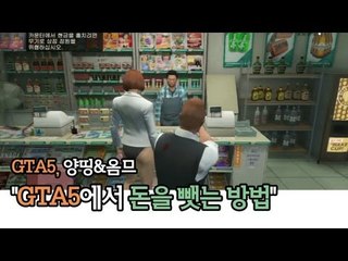 [하이라이트] GTA5 中 양띵&옴므, GTA5에서 돈을 뺏는 방법 (소리주의)