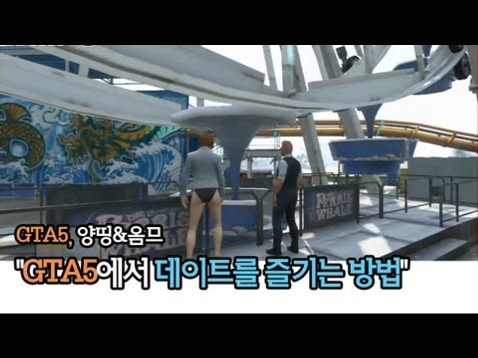 [하이라이트] GTA5 中 양띵&옴므, "GTA5에서 데이트를 즐기는 방법♥"