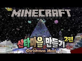 양띵 [시청자와 산타마을 만들기 2편 / 2012 크리스마스 특집] 마인크래프트 Christmas Mod