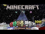 양띵 [시청자와 산타마을 만들기 10편 *완결* / 2012 크리스마스 특집] 마인크래프트 Christmas Mod