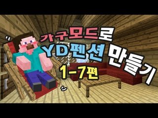 양띵 [가구모드로 YD펜션 만들기 1-7편] 마인크래프트 MrCrayfish's Furniture Mod