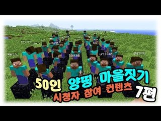 양띵 [50인 양띵 마을짓기! 7편 / 시청자 참여] 마인크래프트