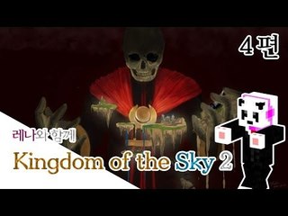 양띵 [레나와 함께 Kingdom of the Sky 2탄! 4편 / 외국 탈출맵] 마인크래프트