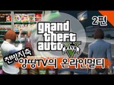 양띵 [천방지축 양띵TV GTA5 온라인 멀티 2편] Grand Theft Auto 5