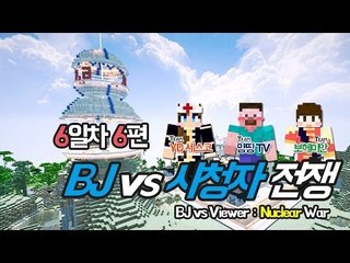 양띵 [시청자의 반란, BJ vs 시청자 전쟁 6일차 6편] 마인크래프트 More Explosives Mod