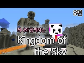 양띵 [레나와 함께하는 Kingdom of the Sky 8편 / 외국 탈출맵] 마인크래프트