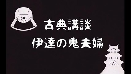 古典講談　伊達の鬼夫婦