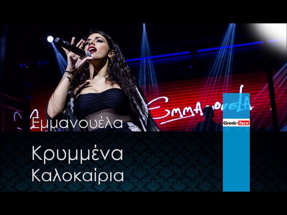 ΕΜ | Εμμανουέλα - Κρυμμένα καλοκαίρια | (Official mp3 hellenicᴴᴰ music web promotion) Greek- face