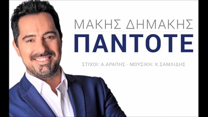 Μάκης Δημάκης - Πάντοτε
