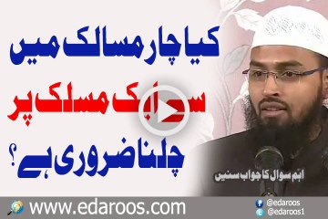 Kya 4 Masalik Mein Se Ek Maslak Pe Amal Karna Zaroori Hai By Faiz Syed