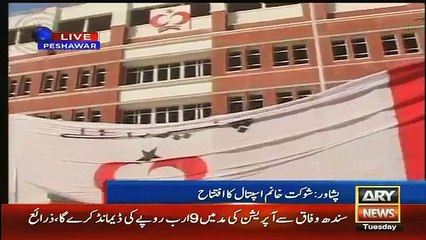 A Cancer Patient Kid Inaugurated Shaukat Khanum Cancer Hospital Peshawar (Exclusive Video)
