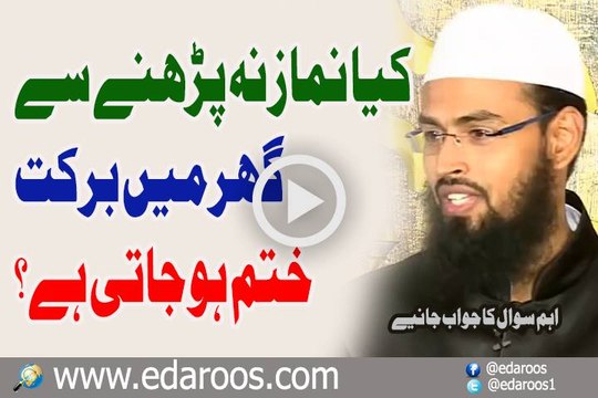 Kya Namaz Na Parhne Se Ghar Mein Barkat Khatam Ho Jati Hai By Faiz Syed