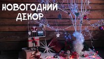 Идеи для жизни. Новогодний декор своими руками.  /  Ideas for life. Christmas decorations by hand.