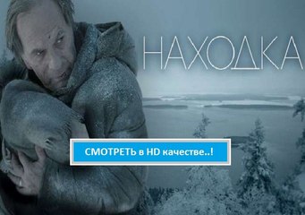 НАХОДКА 2015. Смотреть полный фильм онлайн hd в хорошем качестве