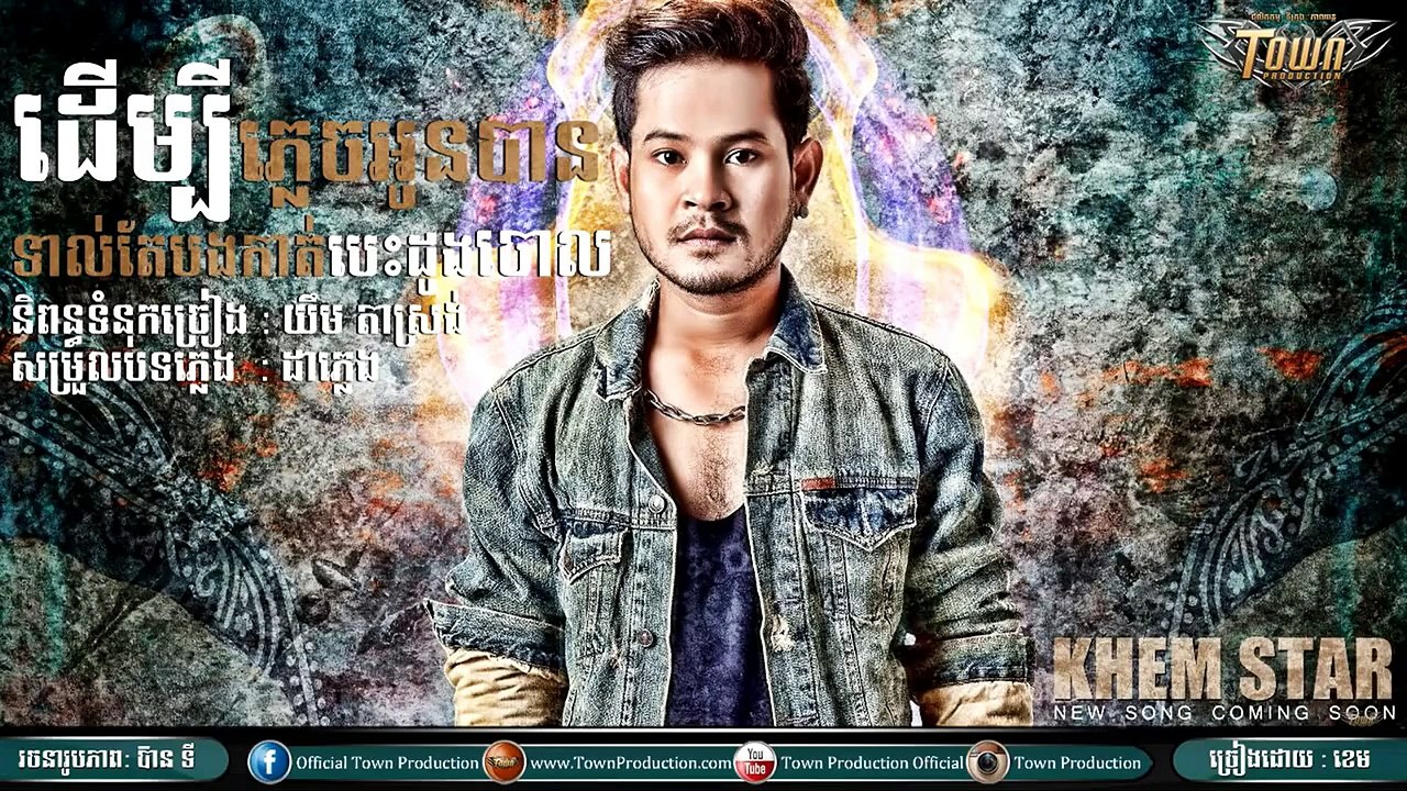 Derm bey bom plech oun ban tol tae bong kat besdong chol-បទ៖ដើម្បីភ្លេចអូនបានទាល់តែបងកាត់ប