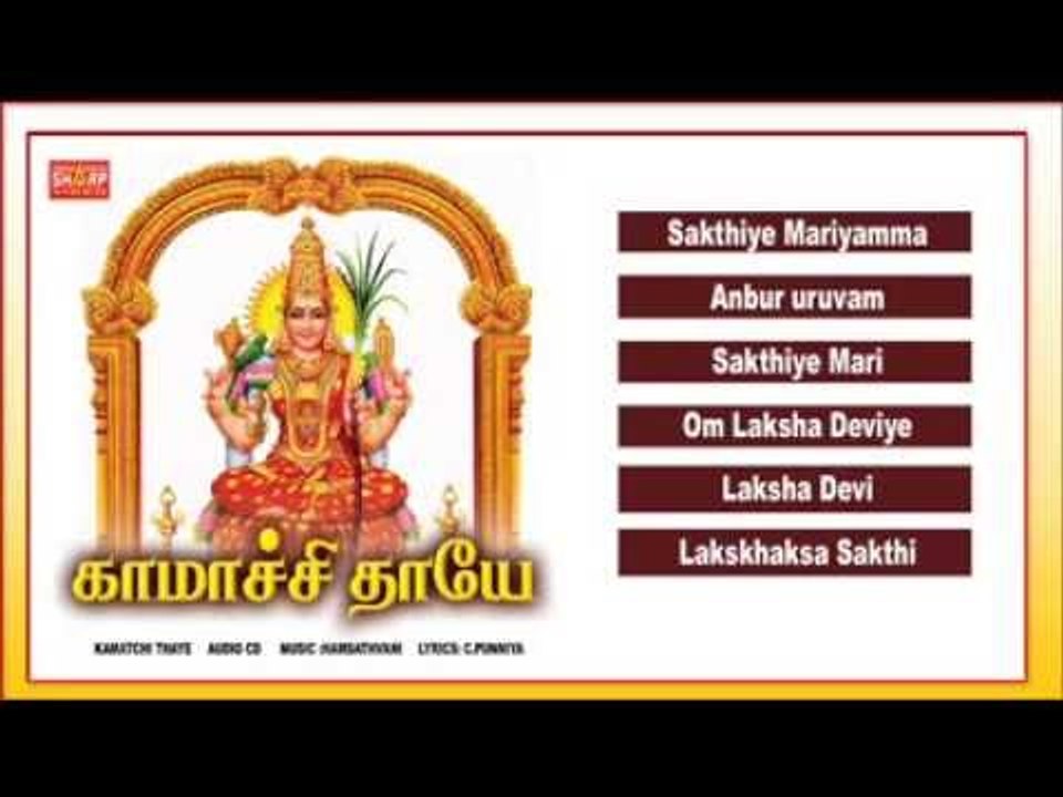 Kamatchi Thaye Music Jukebox