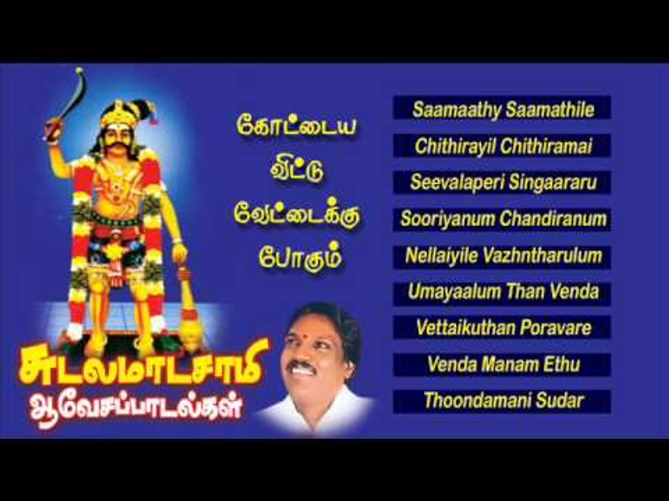 Sudalamaadasamy AavesaPaadalgal Music Juke Box