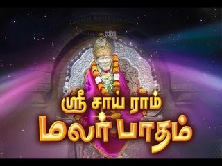 sai baba songs of sri sairam malar paatham aarathi natha