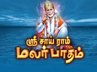 sai baba songs of sri sairam malar paatham aanantham