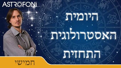 התחזית האסטרולוגית היומית עם בועז פיילר 24 דצמ 2015