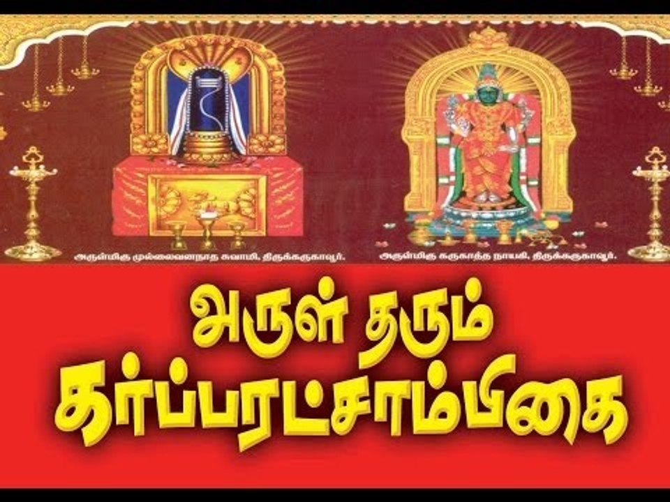 Lingastamam Garbharakshambikai