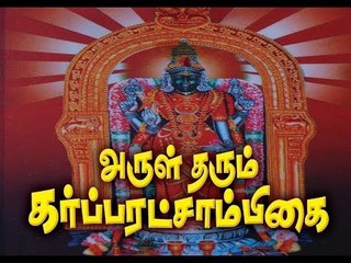 Kulanthai varam Garbharakshambikai