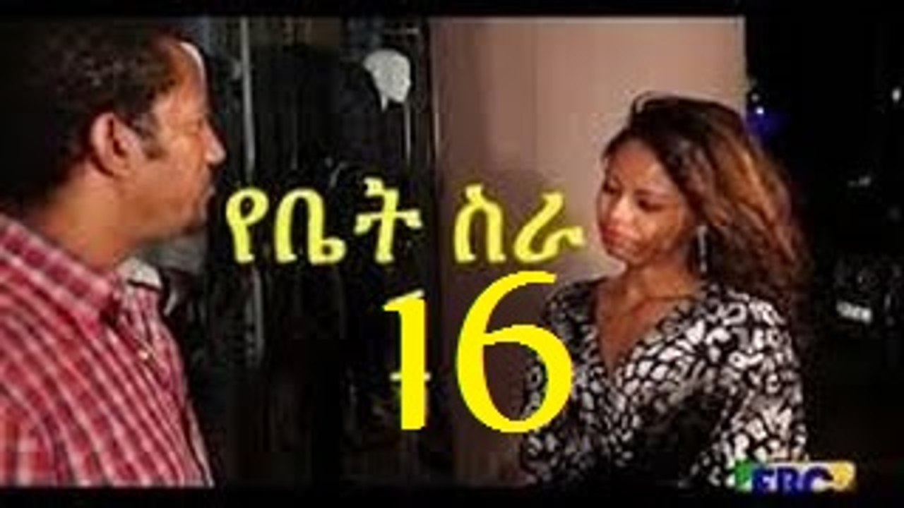 Yebet Sira (የቤት ስራ) - Episode 16