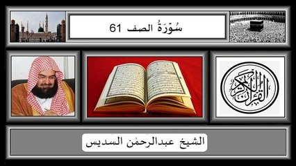 Surah As Saf,Abdur Rahman Sudias,HD, Arabic Text