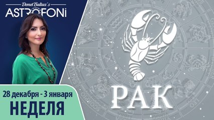 Рак: Aстропрогноз на неделю 28 декабря 2015 - 3 января 2016