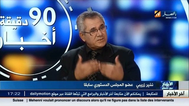 هذا ما قاله عضو المجلس الدستوري سابقا نذير زريبي بخصوص تعديل الدستور