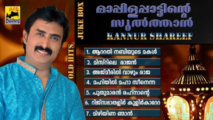 Mappila Pattukal Old Is Gold | Mappila Pattinte Sulthan Kannur Shareef | Malayalam Mappila Songs
