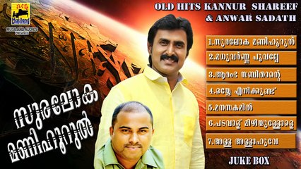 Mappila Pattukal Old Is Gold | Hits Of Kannur Shareef & Anwar Sadath | Malayalam Mappila Songs