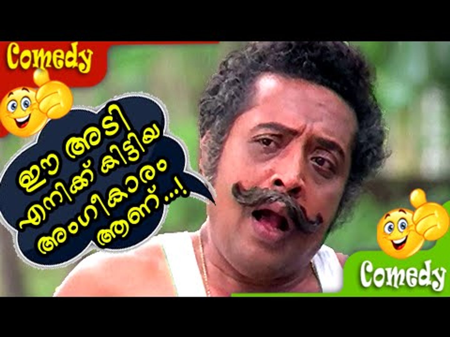 ഈ അടി എനിക്ക് കിട്ടിയ...! Malayalam Comedy ...