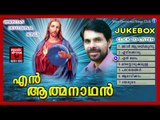 Christian Devotional Songs Malayalam | En Athmanadhan | Malayalam Christian Devotional Songs